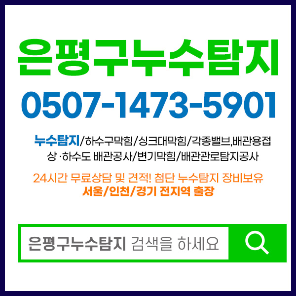 은평구누수탐지 은평구누수탐지